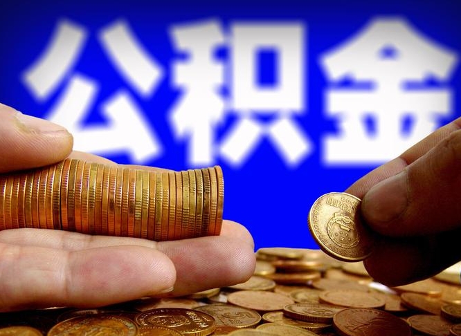 神木离开一个城市公积金可以全取出来吗（离开一座城市公积金）